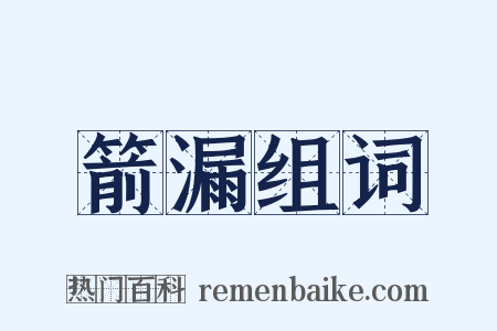 箭漏组词是什么意思的图片